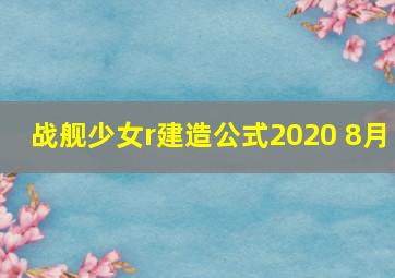 战舰少女r建造公式2020 8月